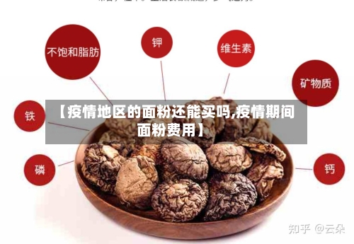 【疫情地区的面粉还能买吗,疫情期间面粉费用】-第3张图片