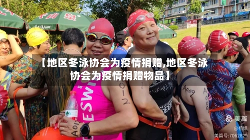 【地区冬泳协会为疫情捐赠,地区冬泳协会为疫情捐赠物品】-第3张图片