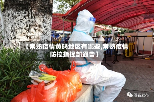 【常熟疫情黄码地区有哪些,常熟疫情防控指挥部通告】-第1张图片