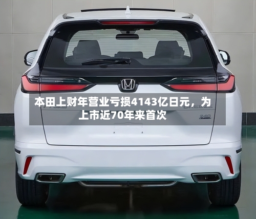 本田上财年营业亏损4143亿日元	，为上市近70年来首次-第3张图片