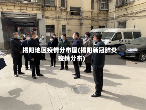揭阳地区疫情分布图(揭阳新冠肺炎疫情分布)-第1张图片