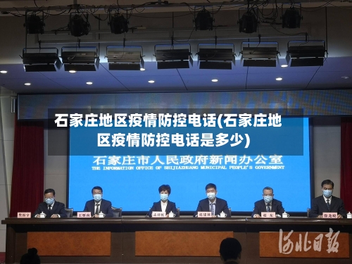 石家庄地区疫情防控电话(石家庄地区疫情防控电话是多少)-第1张图片