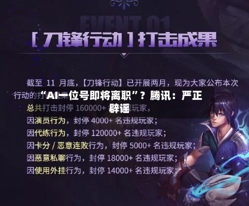 “AI一位号即将离职	”？腾讯：严正辟谣-第1张图片