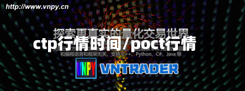 ctp行情时间/poct行情-第2张图片
