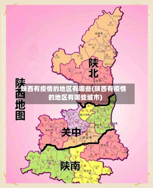 陕西有疫情的地区有哪些(陕西有疫情的地区有哪些城市)-第1张图片