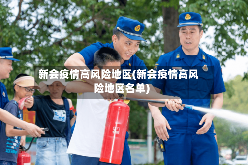 新会疫情高风险地区(新会疫情高风险地区名单)-第3张图片