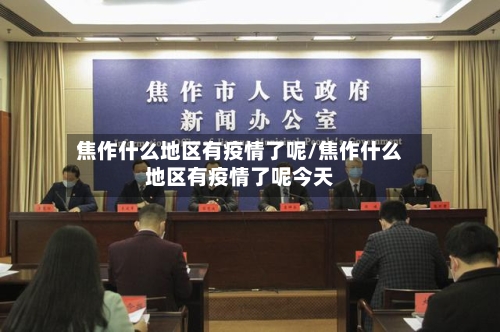 焦作什么地区有疫情了呢/焦作什么地区有疫情了呢今天-第1张图片