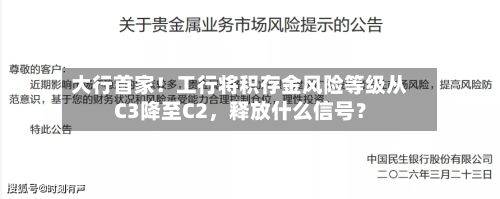 大行首家！工行将积存金风险等级从C3降至C2，释放什么信号？-第2张图片