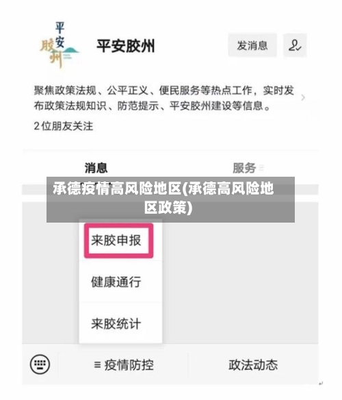 承德疫情高风险地区(承德高风险地区政策)-第1张图片