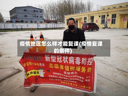 疫情地区怎么样才能复课(疫情复课的条件)-第1张图片