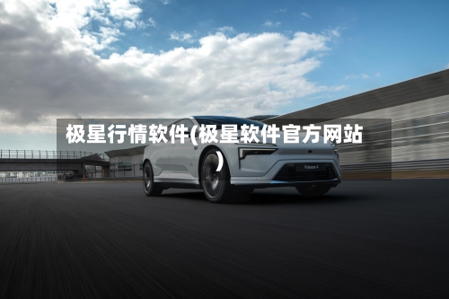 极星行情软件(极星软件官方网站)-第1张图片