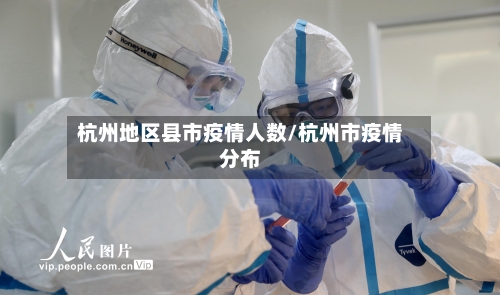 杭州地区县市疫情人数/杭州市疫情分布-第1张图片