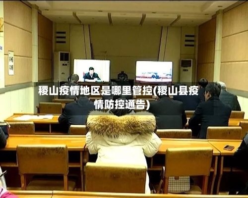 稷山疫情地区是哪里管控(稷山县疫情防控通告)-第1张图片