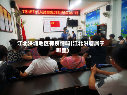 江北洪塘地区有疫情吗(江北洪塘属于哪里)-第1张图片