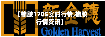 【橡胶1705实时行情,橡胶行情资讯】-第3张图片