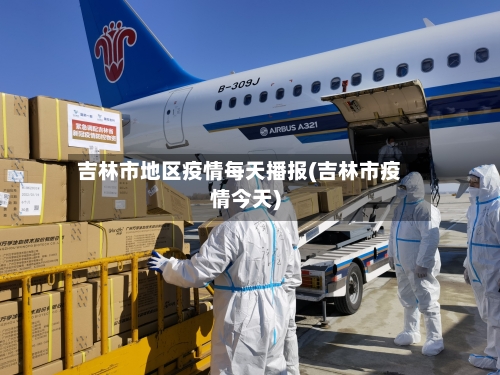 吉林市地区疫情每天播报(吉林市疫情今天)-第1张图片