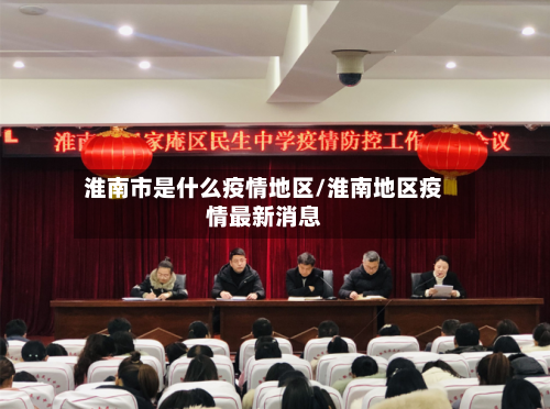 淮南市是什么疫情地区/淮南地区疫情最新消息-第2张图片