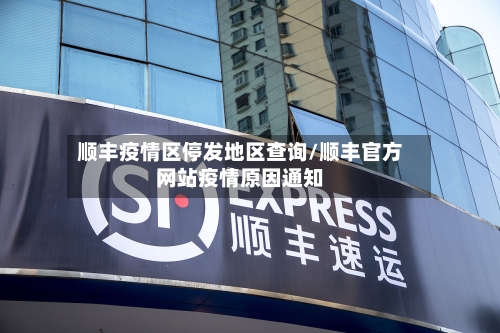 顺丰疫情区停发地区查询/顺丰官方网站疫情原因通知-第3张图片