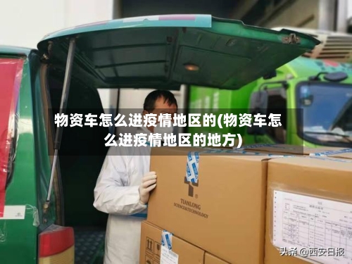 物资车怎么进疫情地区的(物资车怎么进疫情地区的地方)-第2张图片