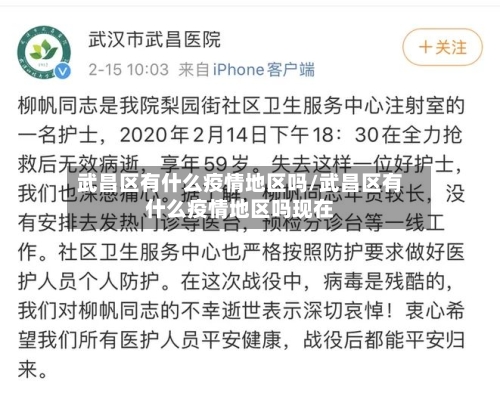 武昌区有什么疫情地区吗/武昌区有什么疫情地区吗现在-第1张图片