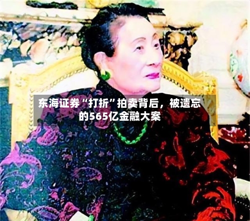 东海证券“打折”拍卖背后，被遗忘的565亿金融大案-第1张图片