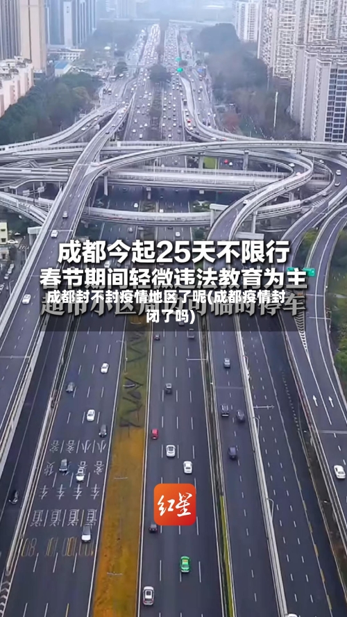 成都封不封疫情地区了呢(成都疫情封闭了吗)-第1张图片