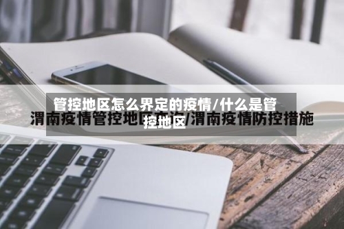 管控地区怎么界定的疫情/什么是管控地区-第1张图片