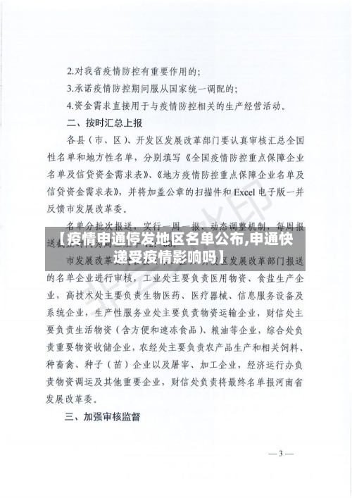 【疫情申通停发地区名单公布,申通快递受疫情影响吗】-第1张图片