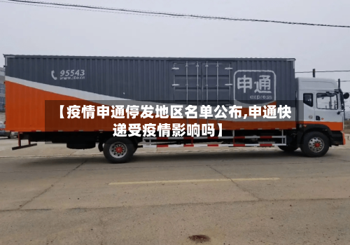 【疫情申通停发地区名单公布,申通快递受疫情影响吗】-第2张图片