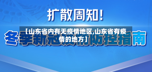 【山东省内有无疫情地区,山东省有疫情的地方】-第2张图片