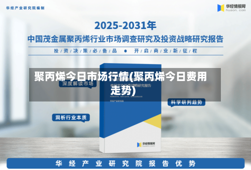 聚丙烯今日市场行情(聚丙烯今日费用走势)-第1张图片