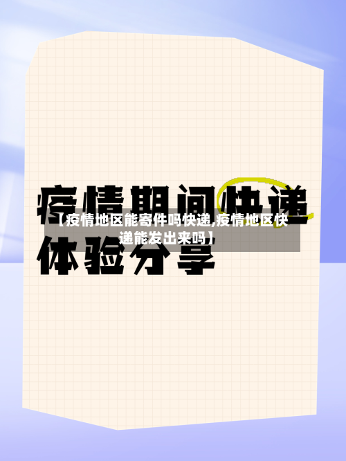 【疫情地区能寄件吗快递,疫情地区快递能发出来吗】-第1张图片