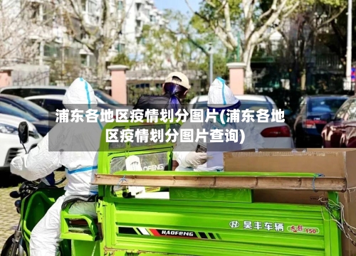 浦东各地区疫情划分图片(浦东各地区疫情划分图片查询)-第1张图片