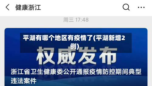 平湖有哪个地区有疫情了(平湖新增2例)-第1张图片