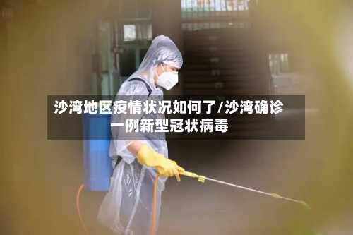 沙湾地区疫情状况如何了/沙湾确诊一例新型冠状病毒-第1张图片