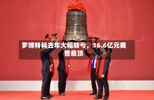 罗博特科去年大幅转亏，16.6亿元商誉悬顶-第1张图片
