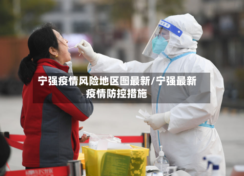 宁强疫情风险地区图最新/宁强最新疫情防控措施-第1张图片