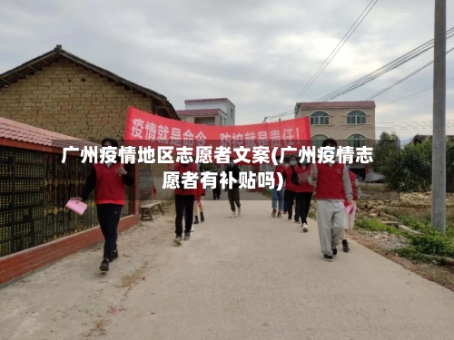 广州疫情地区志愿者文案(广州疫情志愿者有补贴吗)-第1张图片