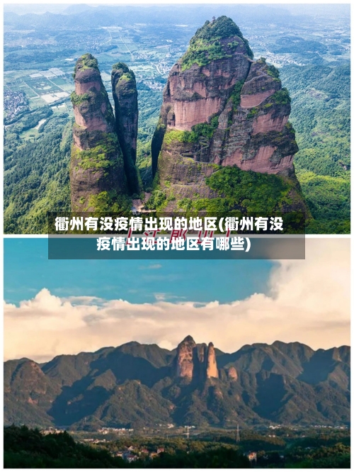 衢州有没疫情出现的地区(衢州有没疫情出现的地区有哪些)-第1张图片