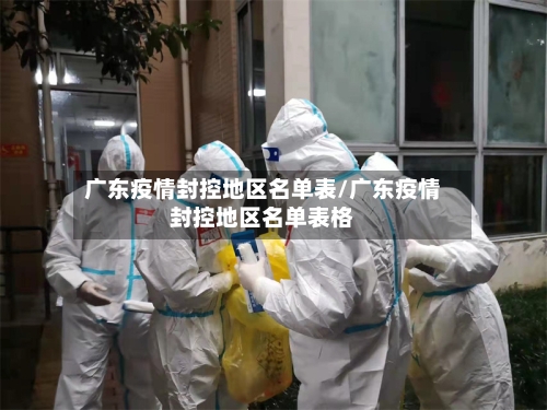 广东疫情封控地区名单表/广东疫情封控地区名单表格-第1张图片