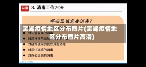 芜湖疫情地区分布图片(芜湖疫情地区分布图片高清)-第1张图片