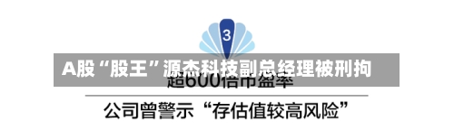 A股“股王”源杰科技副总经理被刑拘-第1张图片