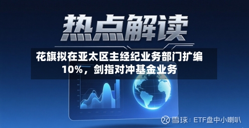 花旗拟在亚太区主经纪业务部门扩编10%	，剑指对冲基金业务-第2张图片
