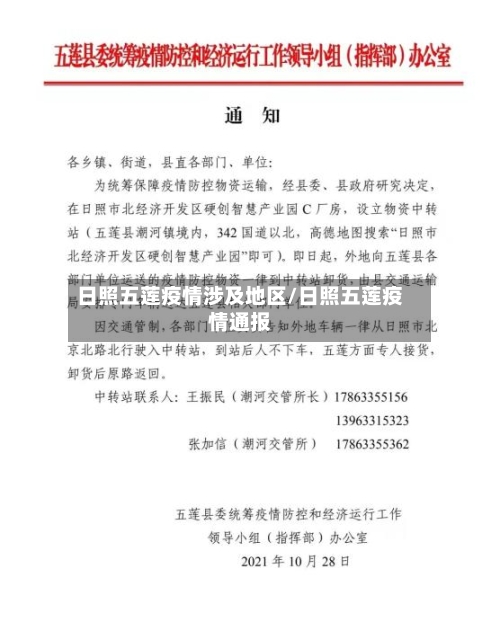 日照五莲疫情涉及地区/日照五莲疫情通报-第2张图片