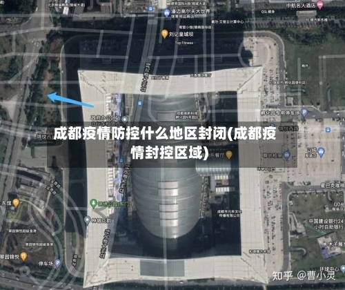成都疫情防控什么地区封闭(成都疫情封控区域)-第3张图片