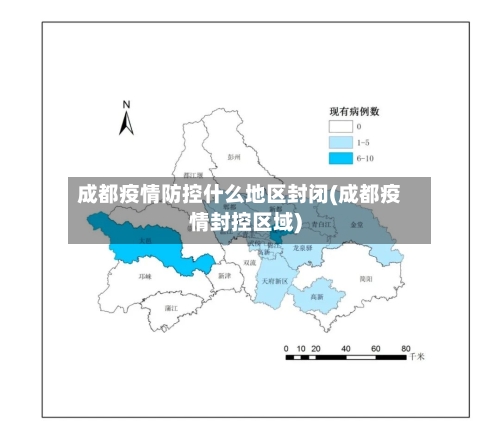 成都疫情防控什么地区封闭(成都疫情封控区域)-第1张图片