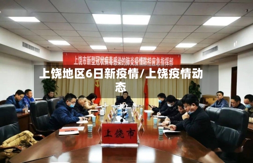 上饶地区6日新疫情/上饶疫情动态-第1张图片