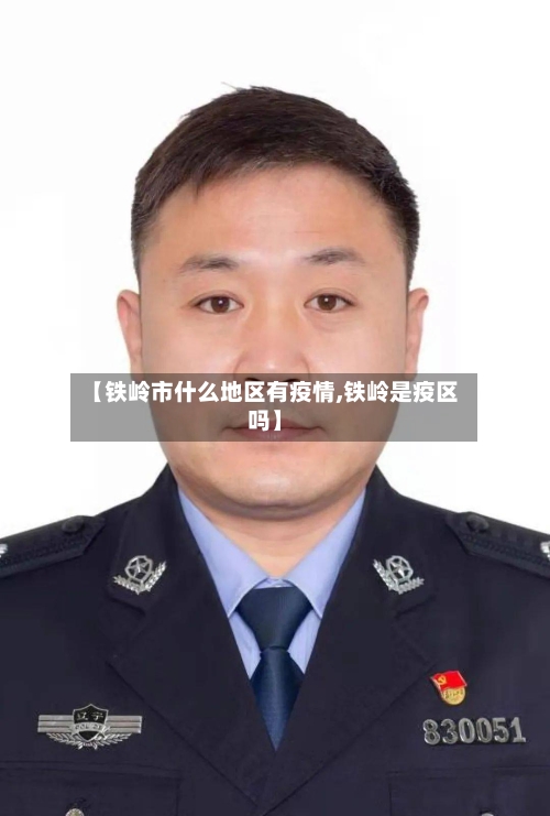 【铁岭市什么地区有疫情,铁岭是疫区吗】-第1张图片