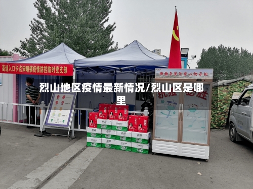 烈山地区疫情最新情况/烈山区是哪里-第1张图片