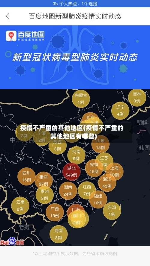 疫情不严重的其他地区(疫情不严重的其他地区有哪些)-第1张图片